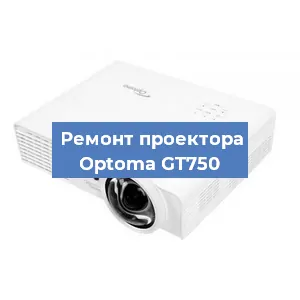 Замена проектора Optoma GT750 в Красноярске